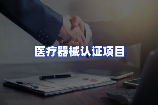 医疗器械认证项目