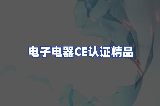 电子电器认证项目